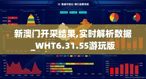 新澳门开采结果,实时解析数据_WHT6.31.55游玩版