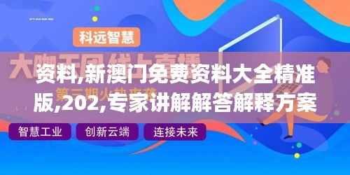 资料,新澳门免费资料大全精准版,202,专家讲解解答解释方案_OPV9.77.48智巧版