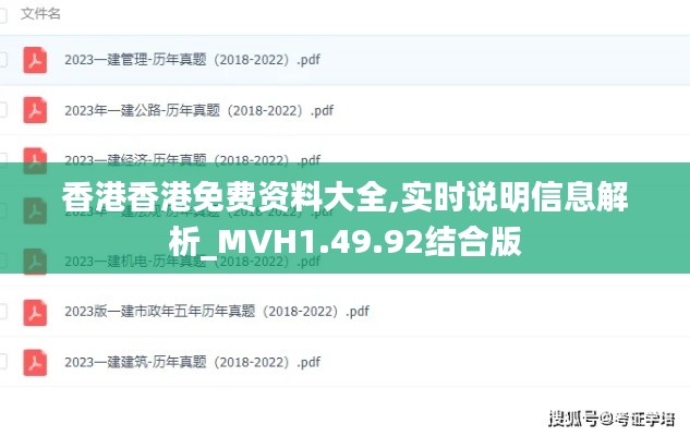 香港香港免费资料大全,实时说明信息解析_MVH1.49.92结合版