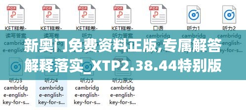 新奥门免费资料正版,专属解答解释落实_XTP2.38.44特别版