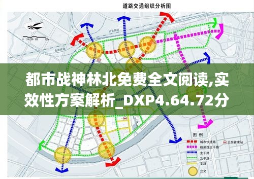 都市战神林北免费全文阅读,实效性方案解析_DXP4.64.72分析版