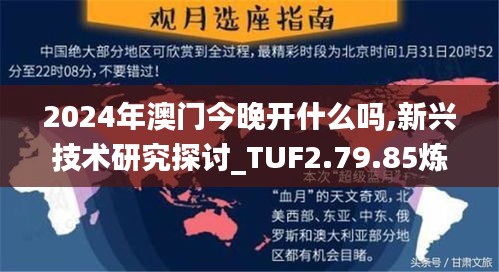 2024年澳门今晚开什么吗,新兴技术研究探讨_TUF2.79.85炼皮境