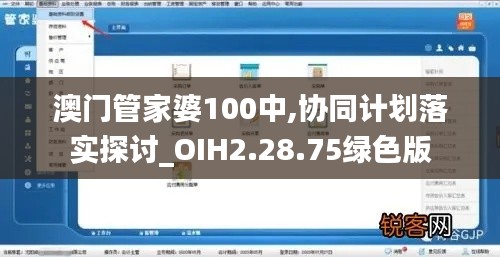 澳门管家婆100中,协同计划落实探讨_OIH2.28.75绿色版