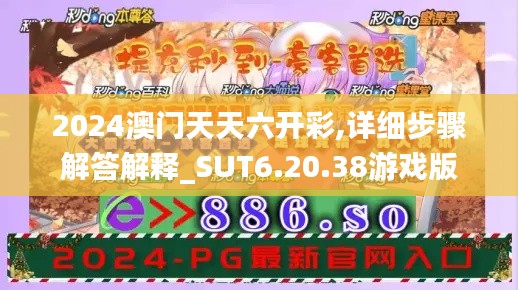 2024澳门天天六开彩,详细步骤解答解释_SUT6.20.38游戏版