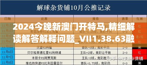 2024今晚新澳门开特马,精细解读解答解释问题_VII1.38.63融元境