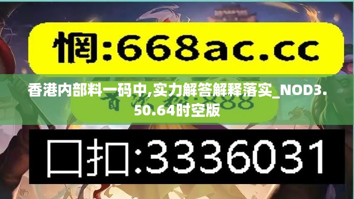 香港内部料一码中,实力解答解释落实_NOD3.50.64时空版