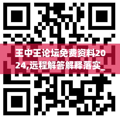 王中王论坛免费资料2024,远程解答解释落实_YKE8.63.93适中版