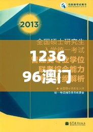 123696澳门今晚开什么,深度研究解析说明_OAF1.57.59互动版