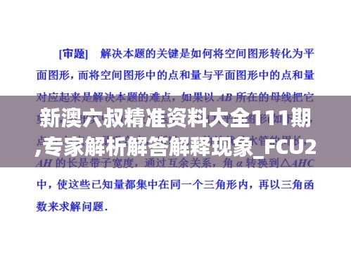 新澳六叔精准资料大全111期,专家解析解答解释现象_FCU2.65.80SE版