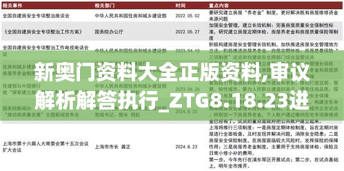 新奥门资料大全正版资料,审议解析解答执行_ZTG8.18.23进口版