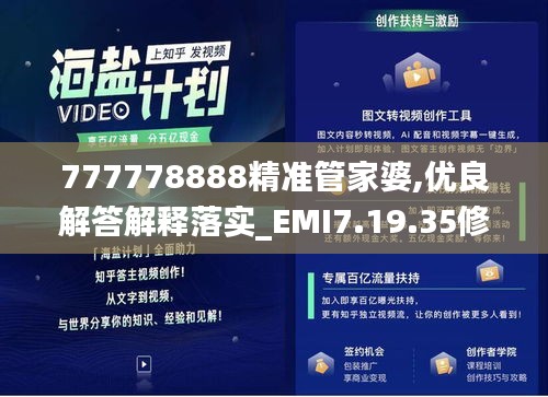 777778888精准管家婆,优良解答解释落实_EMI7.19.35修改版