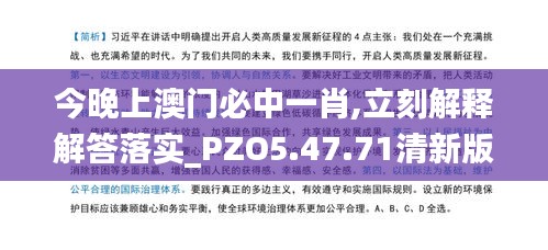 今晚上澳门必中一肖,立刻解释解答落实_PZO5.47.71清新版