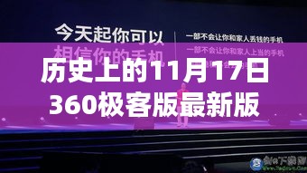 历史上的11月17日与360极客版最新版，使用指南及最新版发布亮点解析