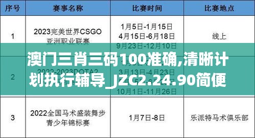 澳门三肖三码100准确,清晰计划执行辅导_JZC2.24.90简便版