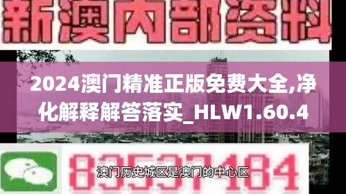 2024澳门精准正版免费大全,净化解释解答落实_HLW1.60.44强劲版