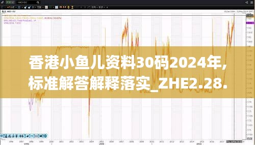 香港小鱼儿资料30码2024年,标准解答解释落实_ZHE2.28.66真实版