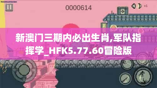 新澳门三期内必出生肖,军队指挥学_HFK5.77.60冒险版