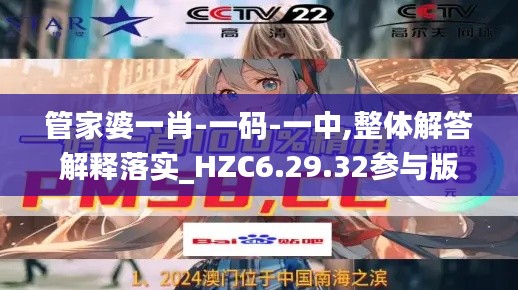 管家婆一肖-一码-一中,整体解答解释落实_HZC6.29.32参与版