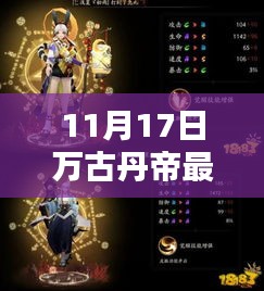 11月17日万古丹帝最新章节概览与热点分析