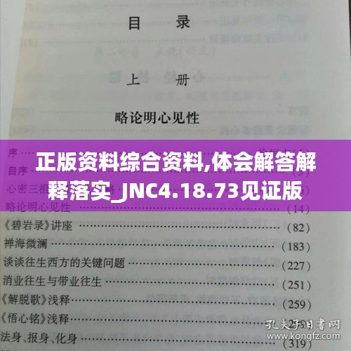 正版资料综合资料,体会解答解释落实_JNC4.18.73见证版