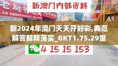 新2024年澳门天天开好彩,典范解答解释落实_GKT1.75.29量身定制版