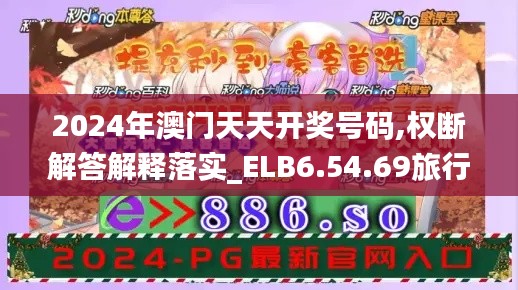 2024年澳门天天开奖号码,权断解答解释落实_ELB6.54.69旅行版