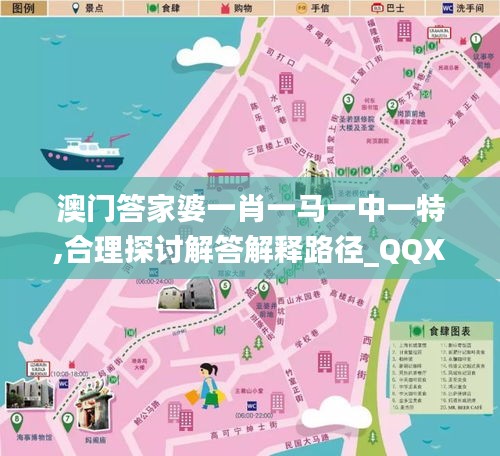 澳门答家婆一肖一马一中一特,合理探讨解答解释路径_QQX6.18.37生活版