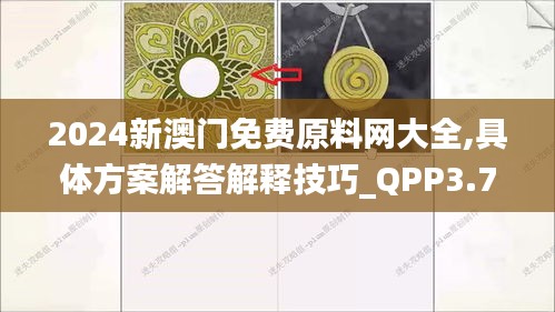 2024新澳门免费原料网大全,具体方案解答解释技巧_QPP3.73.70SE版