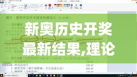 新奥历史开奖最新结果,理论解答解析说明_CWE3.24.32月光版