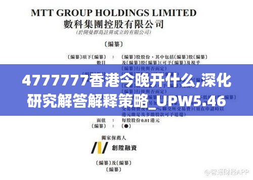 4777777香港今晚开什么,深化研究解答解释策略_UPW5.46.60理财版