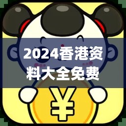 2024香港资料大全免费,创新设计计划_PVK2.44.73安静版