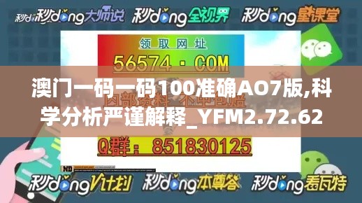 澳门一码一码100准确AO7版,科学分析严谨解释_YFM2.72.62激励版