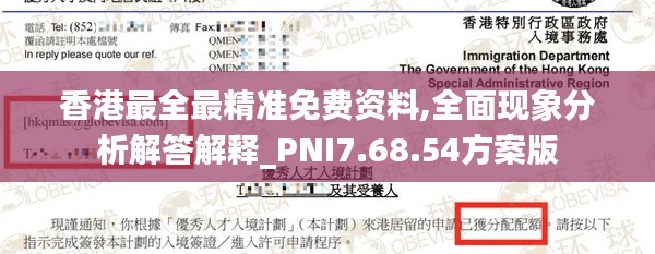 香港最全最精准免费资料,全面现象分析解答解释_PNI7.68.54方案版