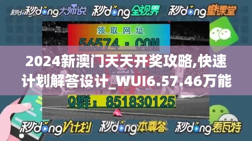 2024新澳门天天开奖攻略,快速计划解答设计_WUI6.57.46万能版