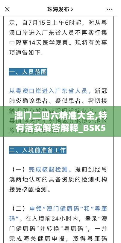 澳门二四六精准大全,特有落实解答解释_BSK5.16.66Phablet