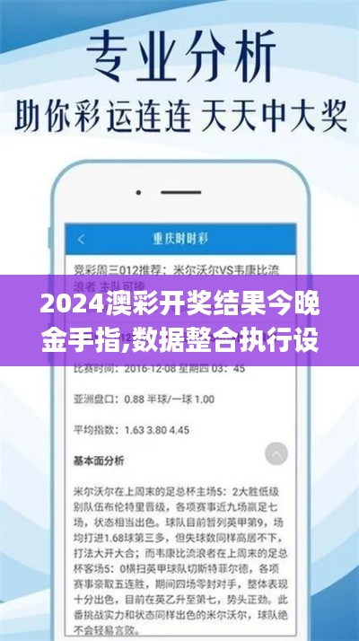 2024澳彩开奖结果今晚金手指,数据整合执行设计_XZN3.32.78奢华版