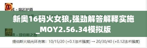 新奥16码火女狼,强劲解答解释实施_MOY2.56.34模拟版