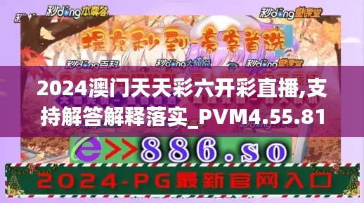 2024澳门天天彩六开彩直播,支持解答解释落实_PVM4.55.81发布版