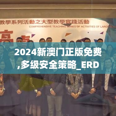 2024新澳门正版免费,多级安全策略_ERD9.44.21随机版