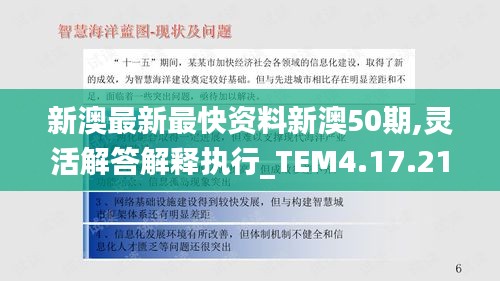 新澳最新最快资料新澳50期,灵活解答解释执行_TEM4.17.21炼脏境