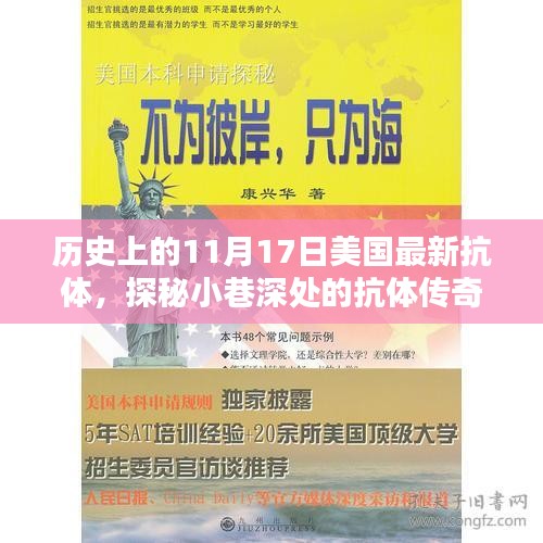 历史上的11月17日美国最新抗体，探秘小巷深处的抗体传奇，一家隐藏在美国历史褶皱中的神秘小店