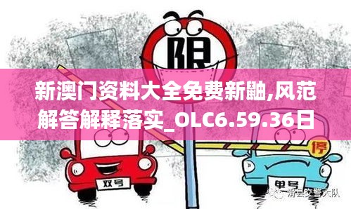 新澳门资料大全免费新鼬,风范解答解释落实_OLC6.59.36日常版