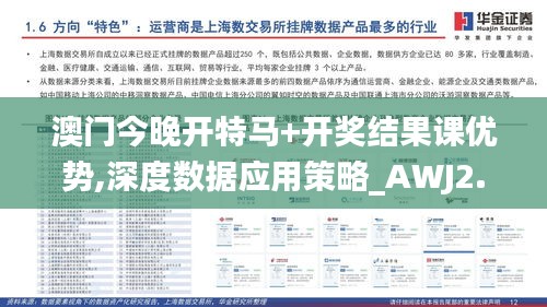 澳门今晚开特马+开奖结果课优势,深度数据应用策略_AWJ2.46.59电影版