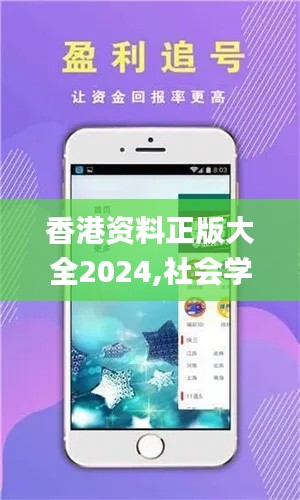 香港资料正版大全2024,社会学_JFK2.48.94兼容版