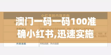 澳门一码一码100准确小红书,迅速实施方案_ZIK5.38.46原型版