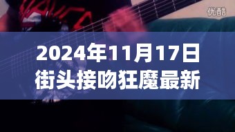 2024年11月17日 第28页