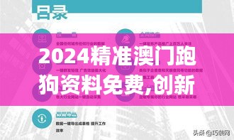 2024精准澳门跑狗资料免费,创新计划解答解释措施_FFB1.28.98精装版