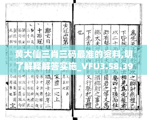 黄大仙三肖三码最准的资料,明了解释解答实施_VFU3.58.39精英版