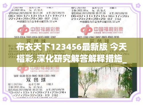 布衣天下123456最新版 今天福彩,深化研究解答解释措施_XKC8.45.64炼骨境