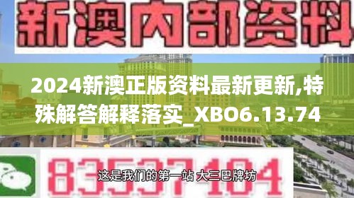 2024新澳正版资料最新更新,特殊解答解释落实_XBO6.13.74授权版